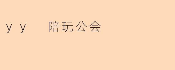 yy 陪玩公会